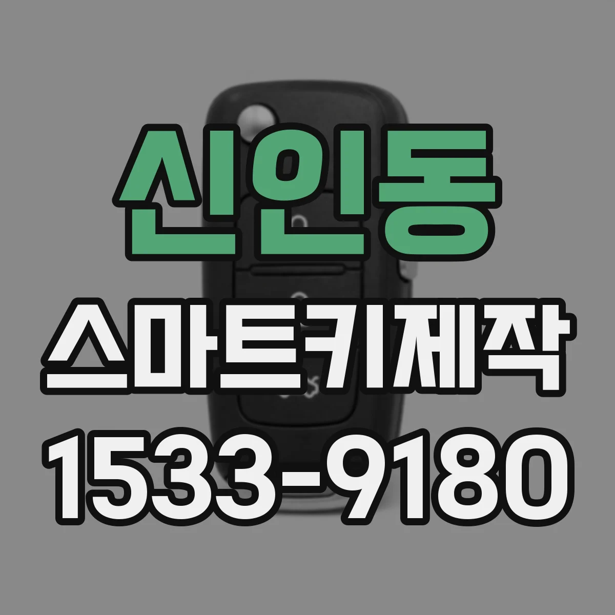 신인동 스마트키제작