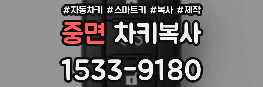 중면 차키복사