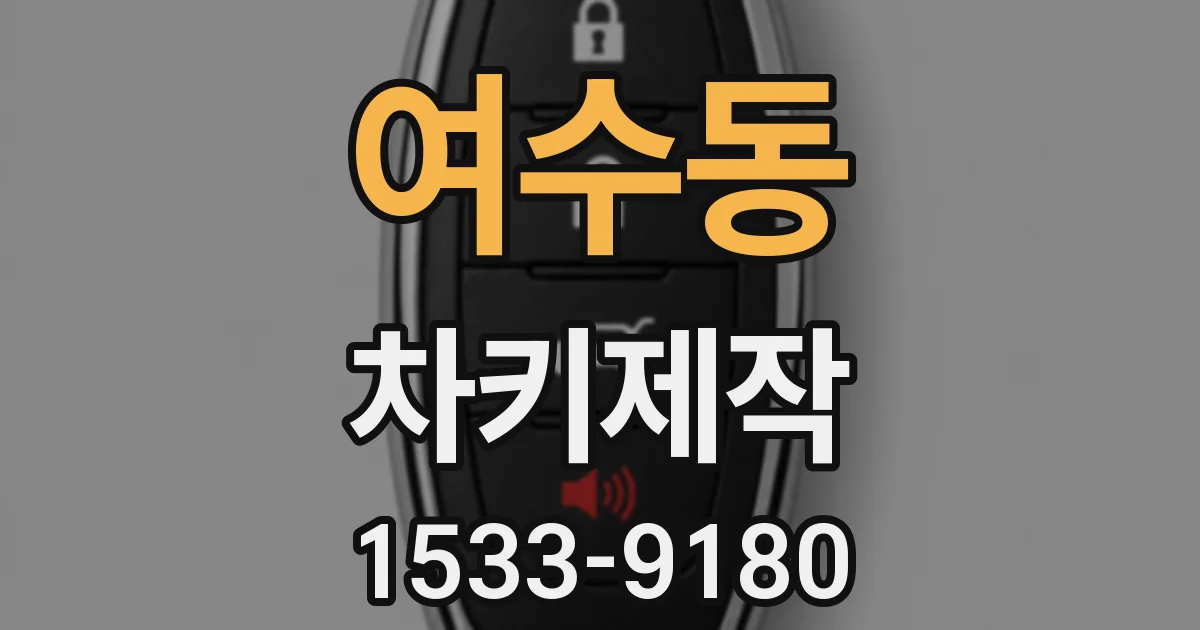 여수동 차키제작