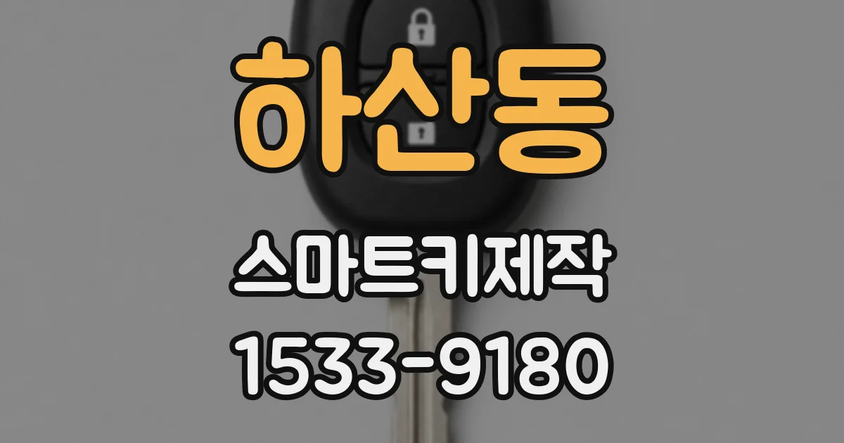 하산동 스마트키제작