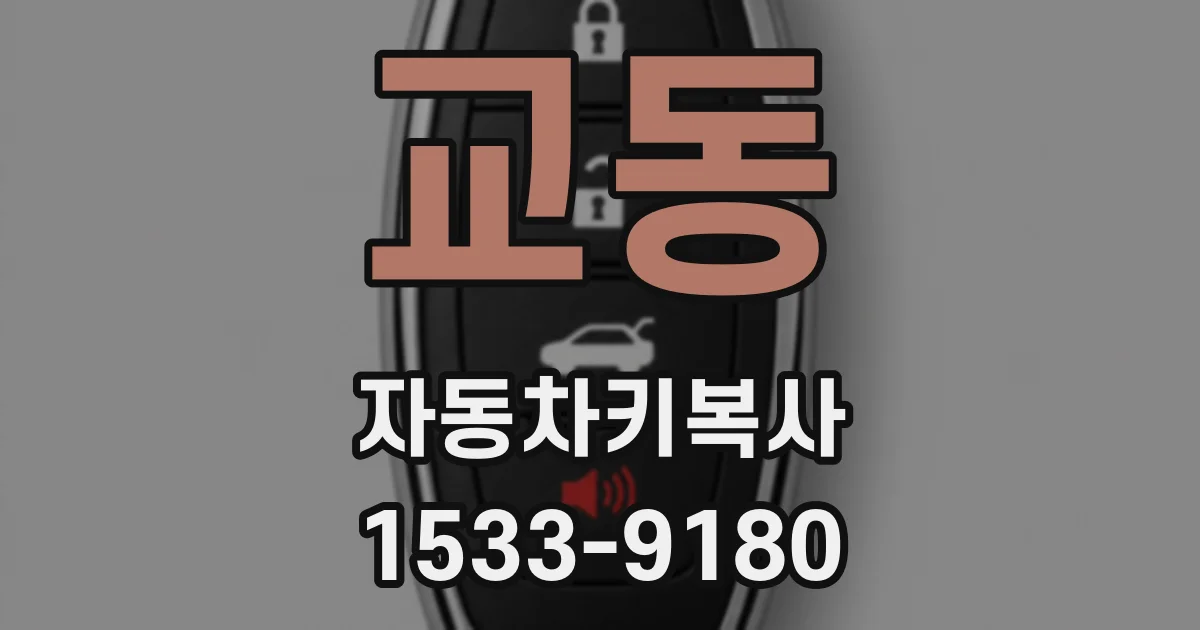 교동 자동차키복사