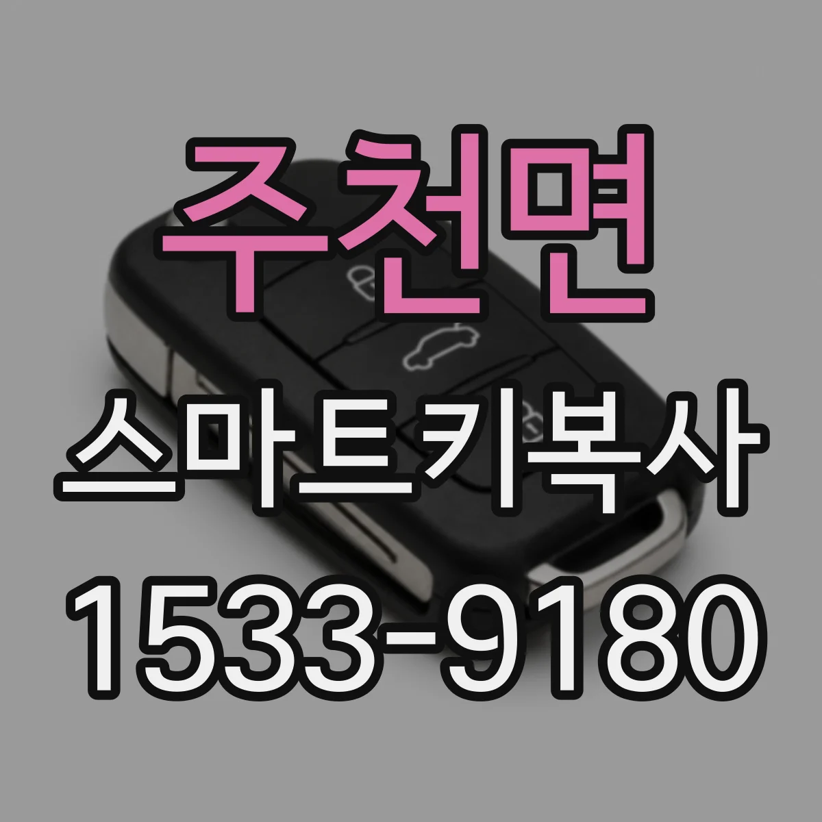 주천면 스마트키복사