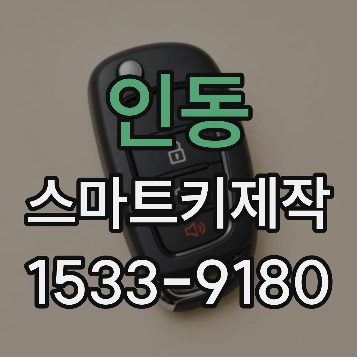 인동 스마트키제작