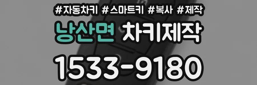 낭산면 차키제작