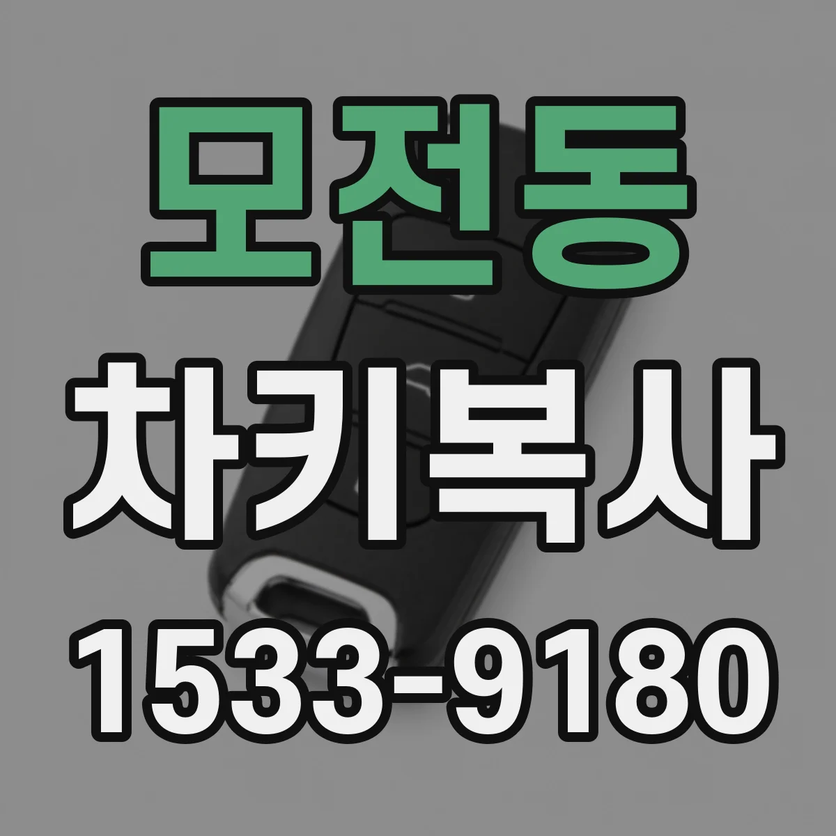 모전동 차키복사