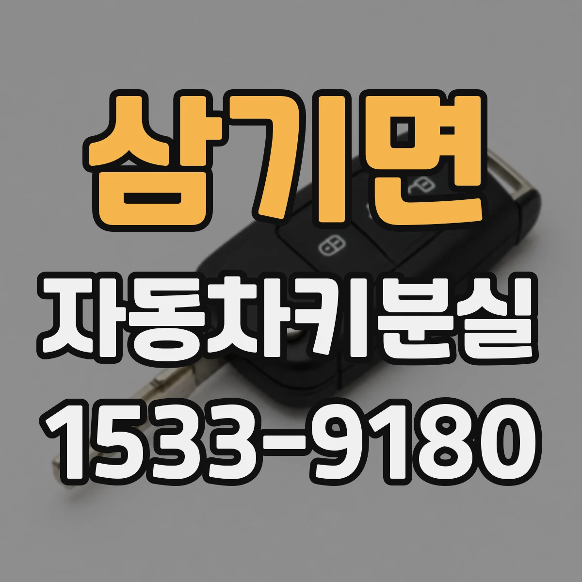삼기면 자동차키분실