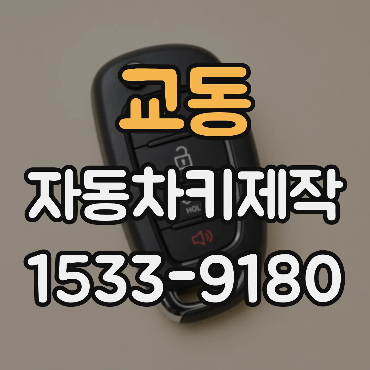 교동 자동차키제작