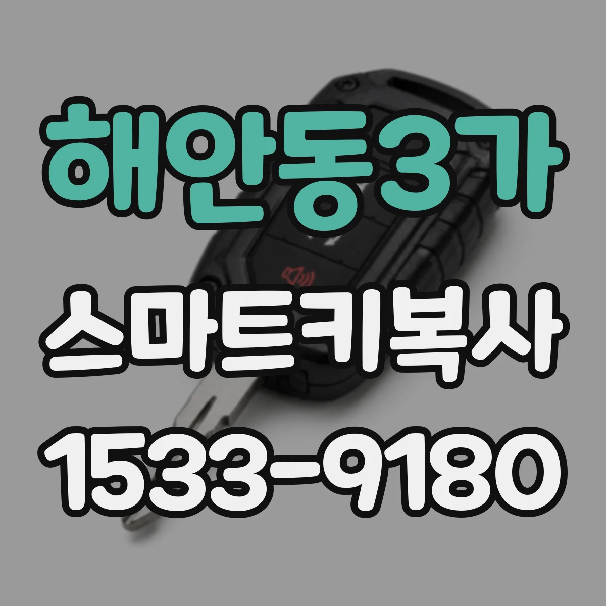 해안동3가 스마트키복사