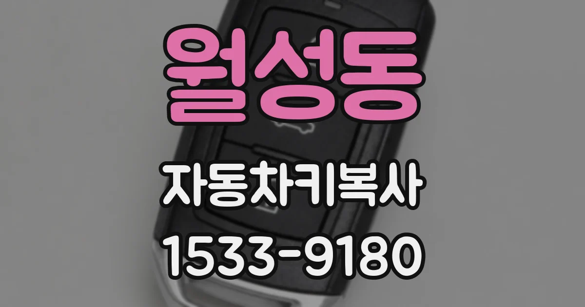 월성동 자동차키복사