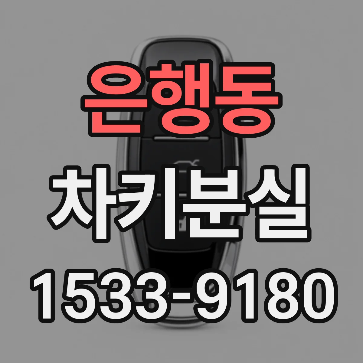 은행동 차키분실