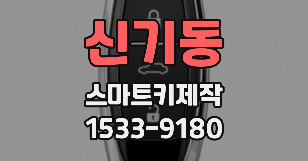 신기동 스마트키제작