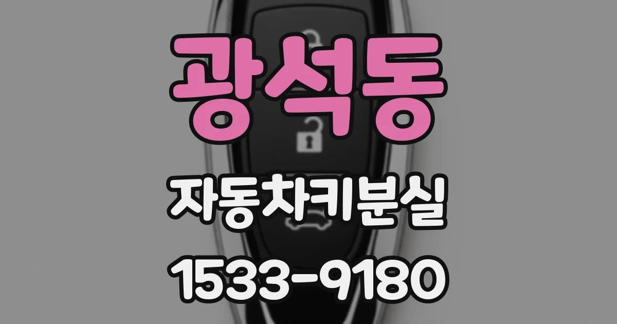 광석동 자동차키분실