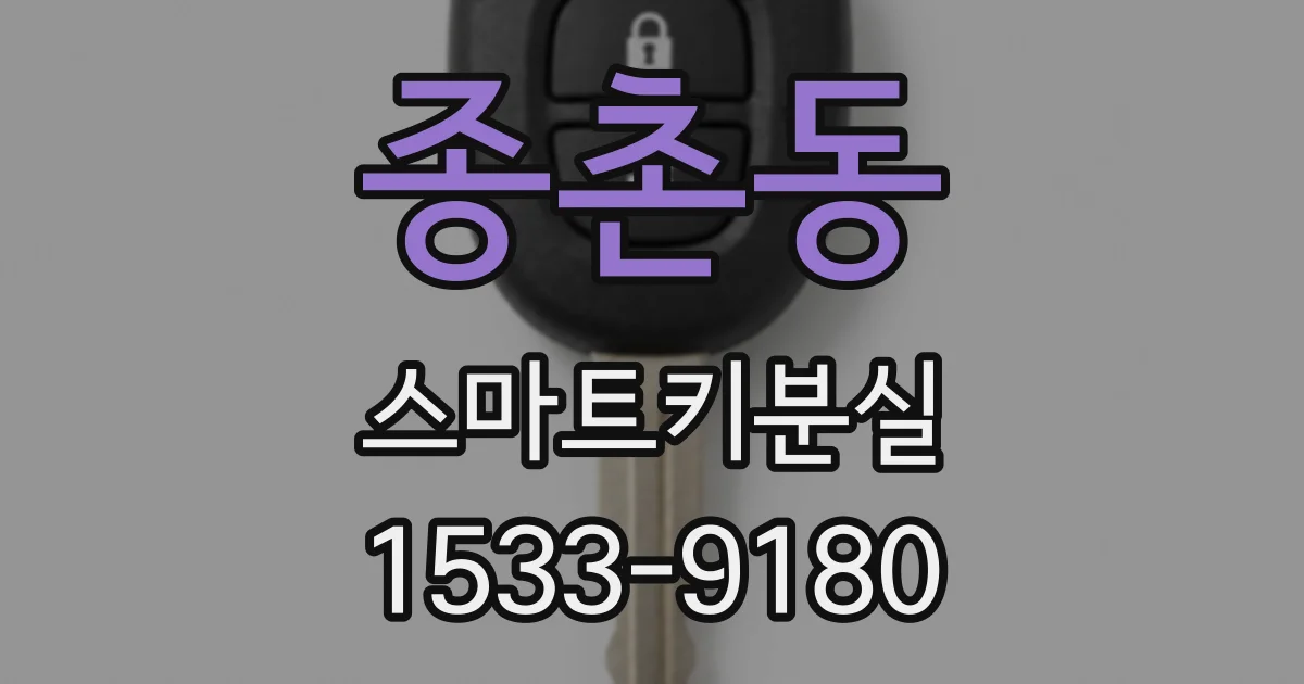 종촌동 스마트키분실