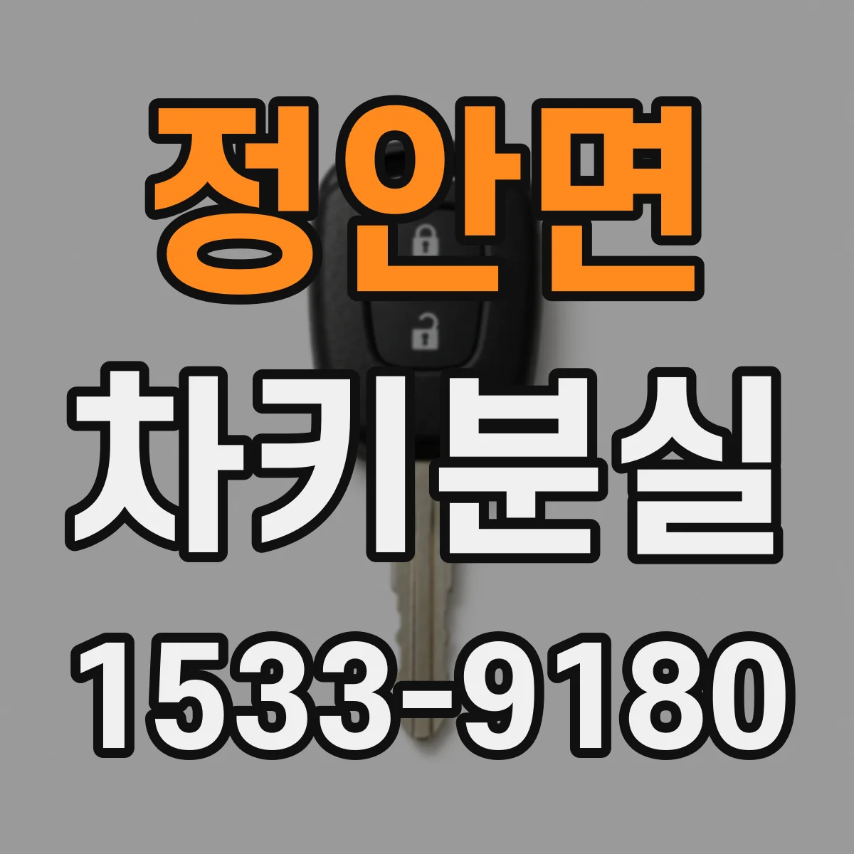 정안면 차키분실