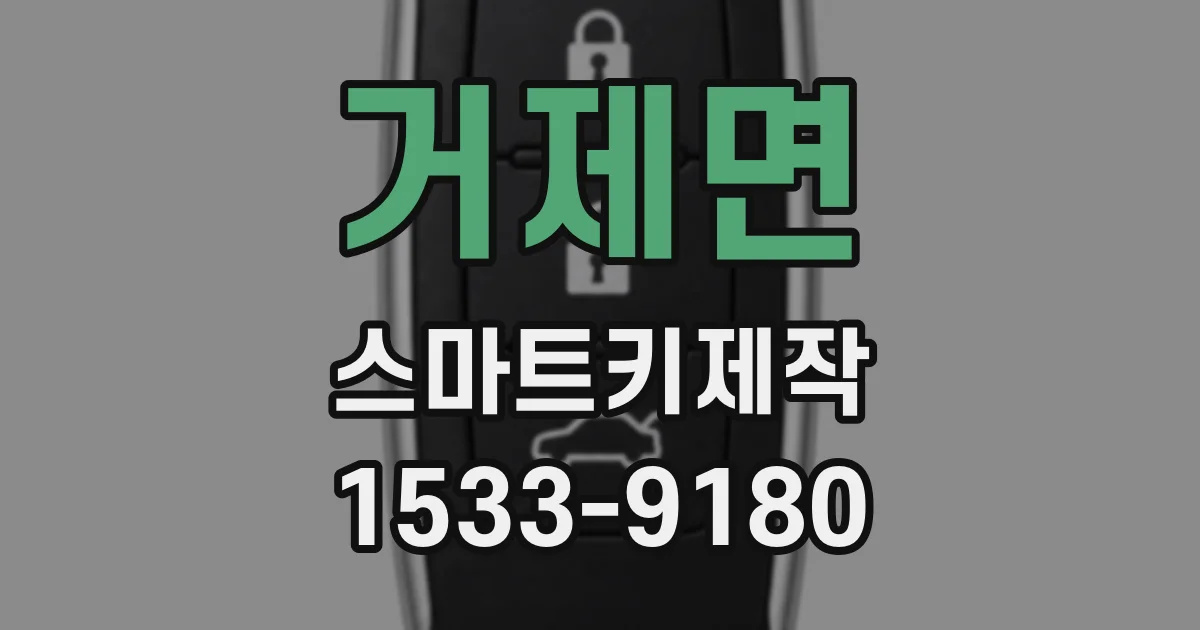 거제면 스마트키제작