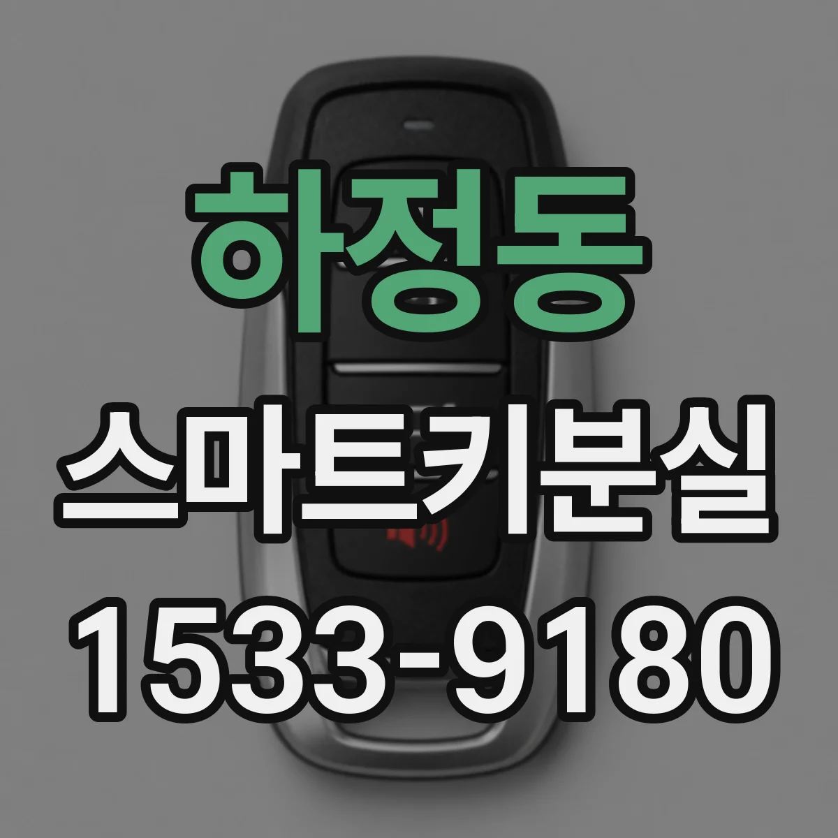 하정동 스마트키분실