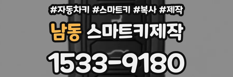 남동 스마트키제작