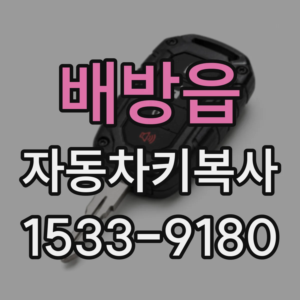 배방읍 자동차키복사
