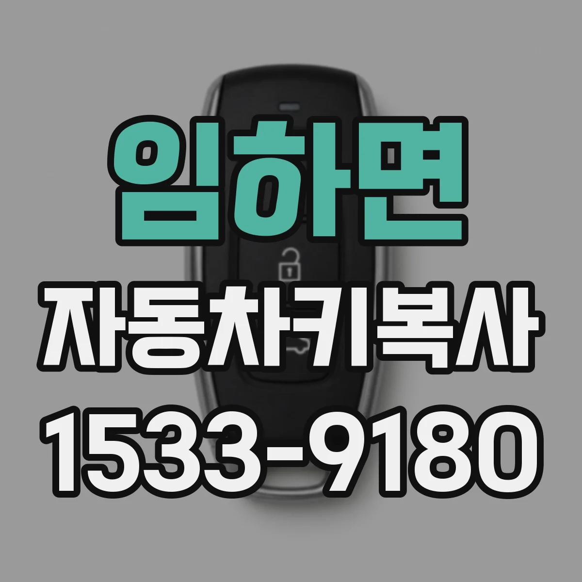 임하면 자동차키복사