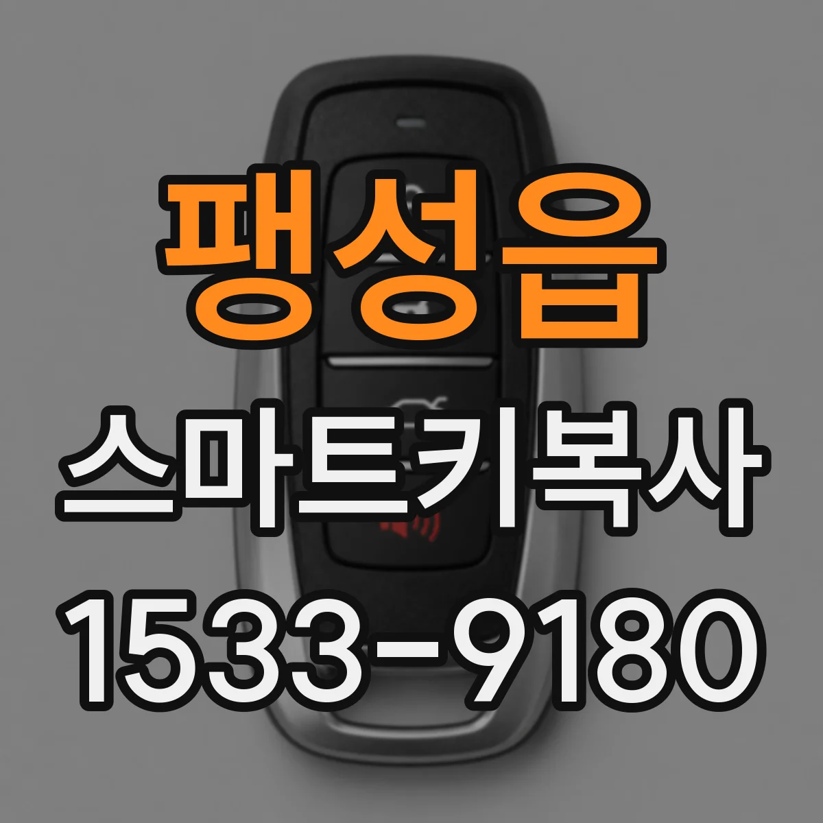 팽성읍 스마트키복사