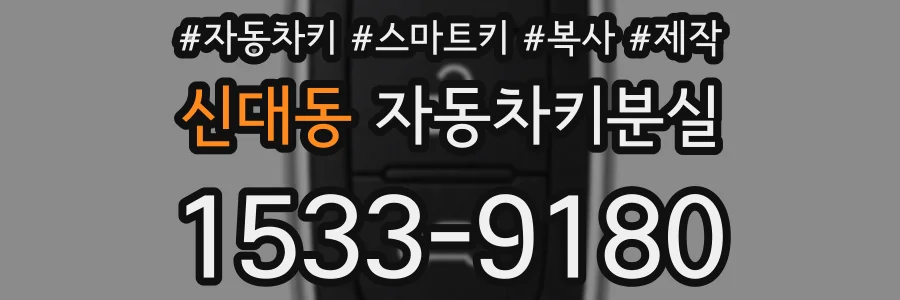 신대동 자동차키분실