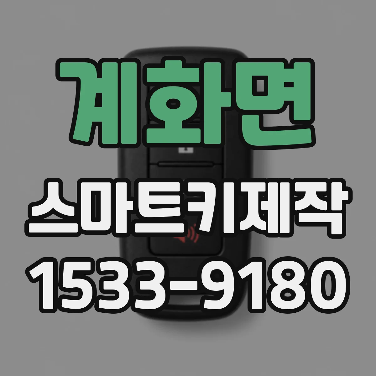 계화면 스마트키제작