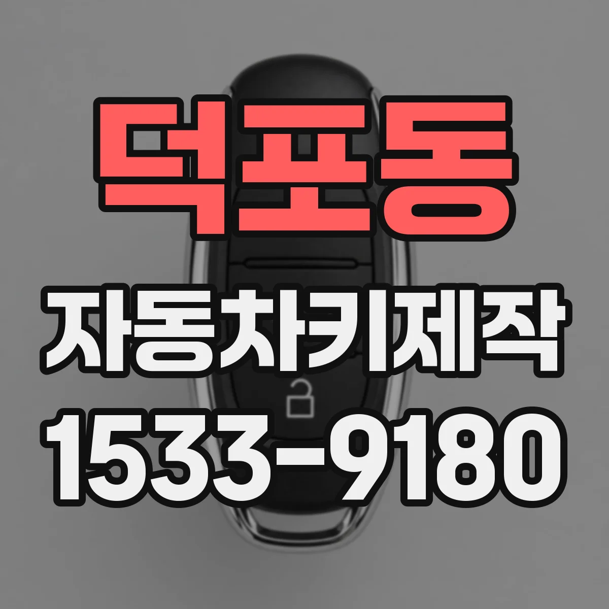 덕포동 자동차키제작