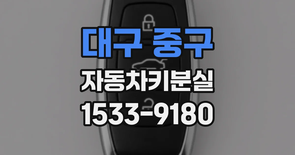 대구 중구 자동차키분실