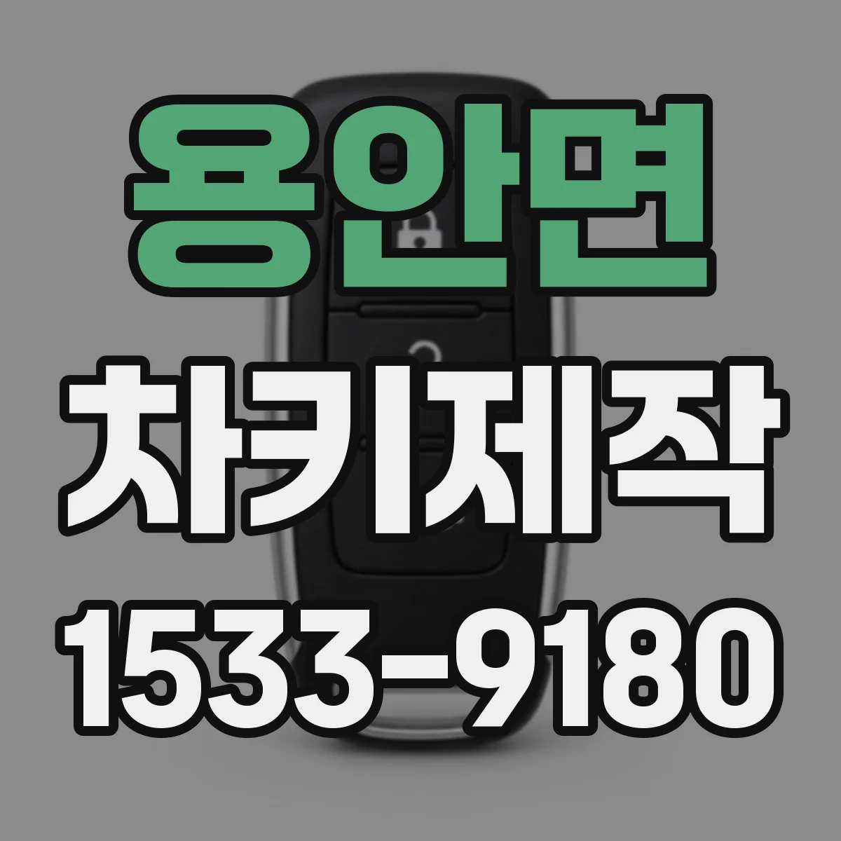 용안면 차키제작