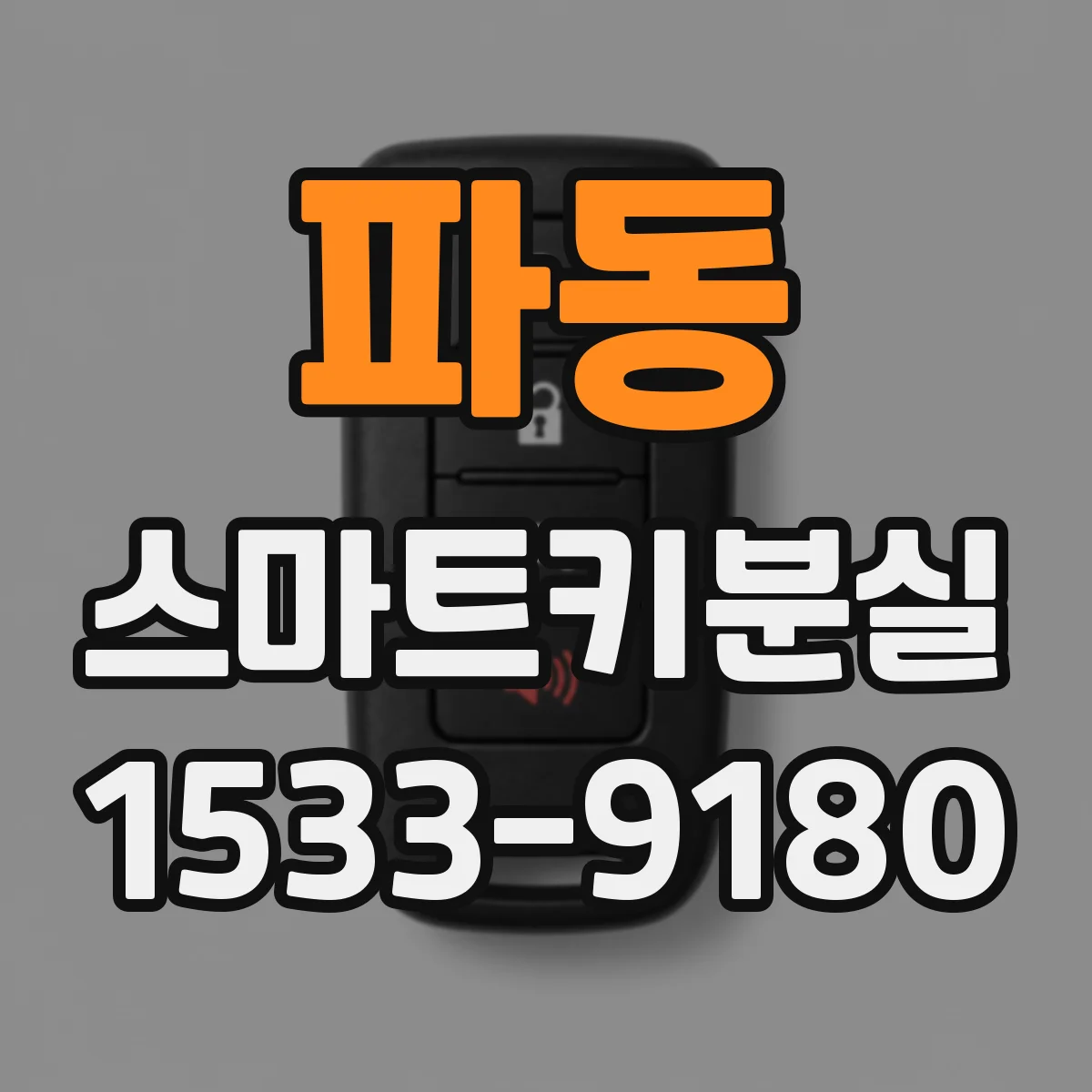 파동 스마트키분실