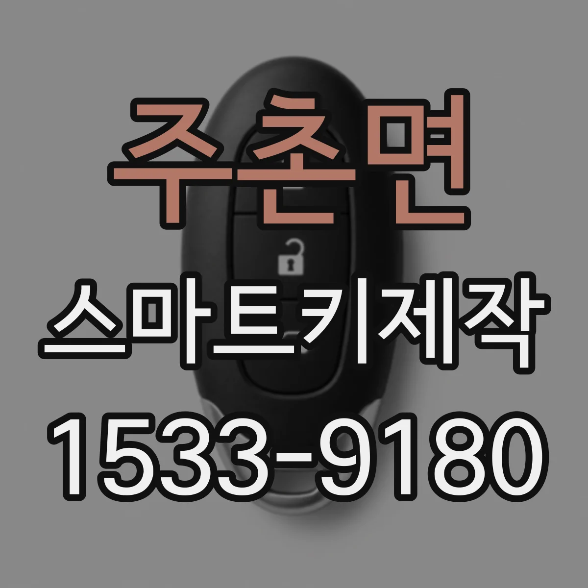 주촌면 스마트키제작
