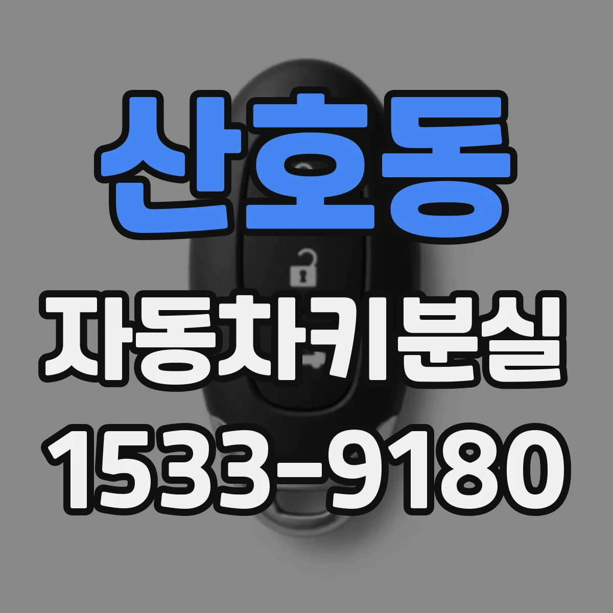 산호동 자동차키분실