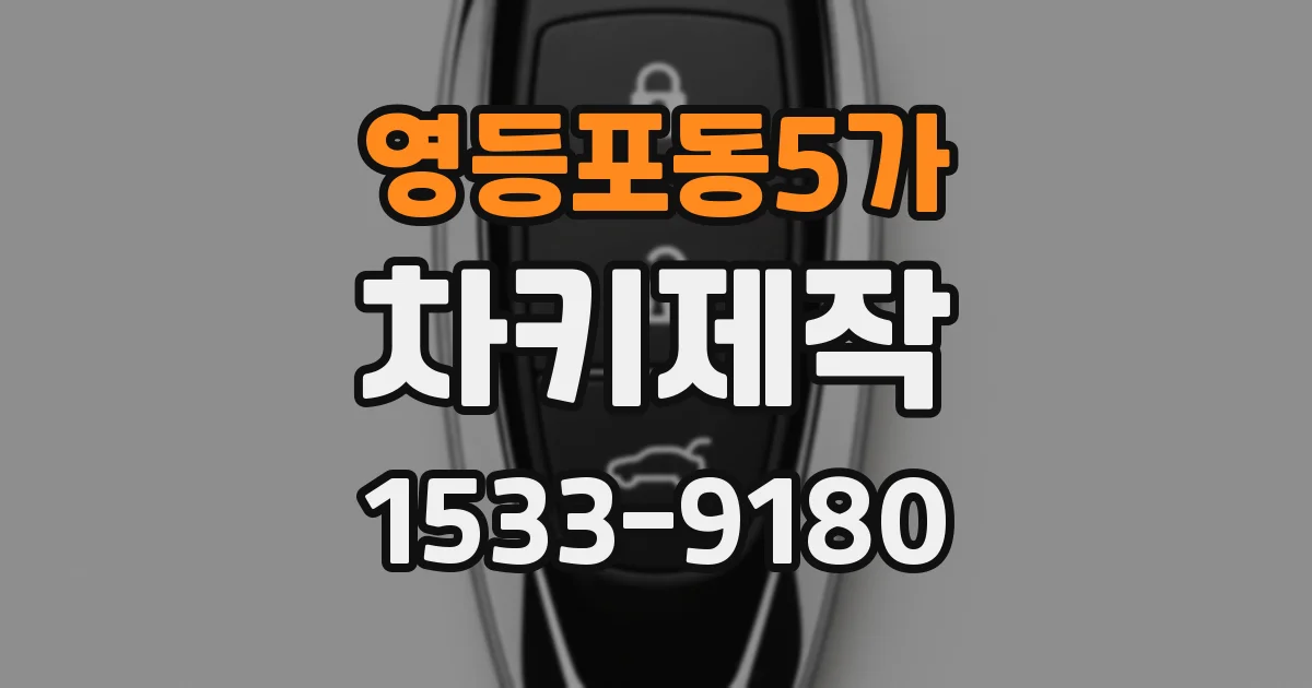 영등포동5가 차키제작