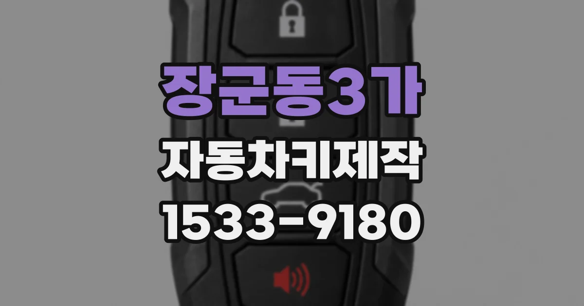 장군동3가 자동차키제작