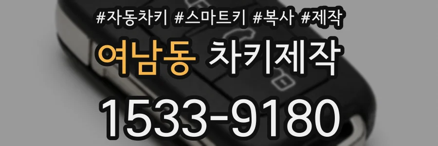 여남동 차키제작