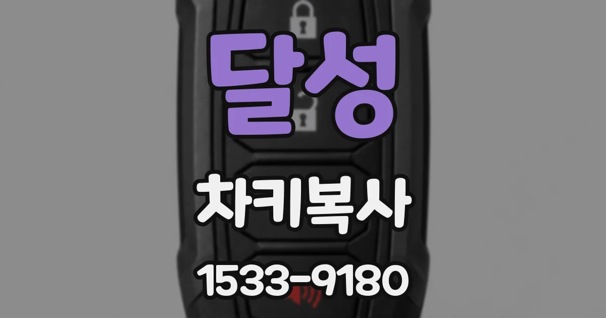 달성 차키복사