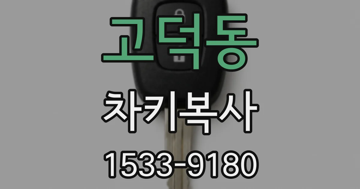 고덕동 차키복사