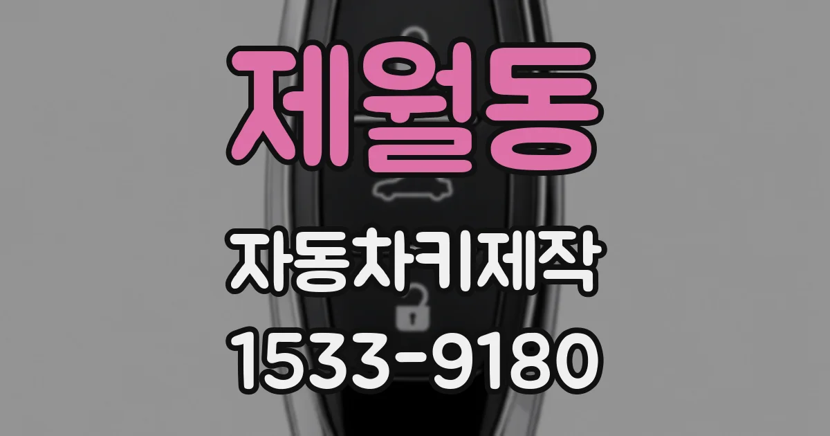 제월동 자동차키제작