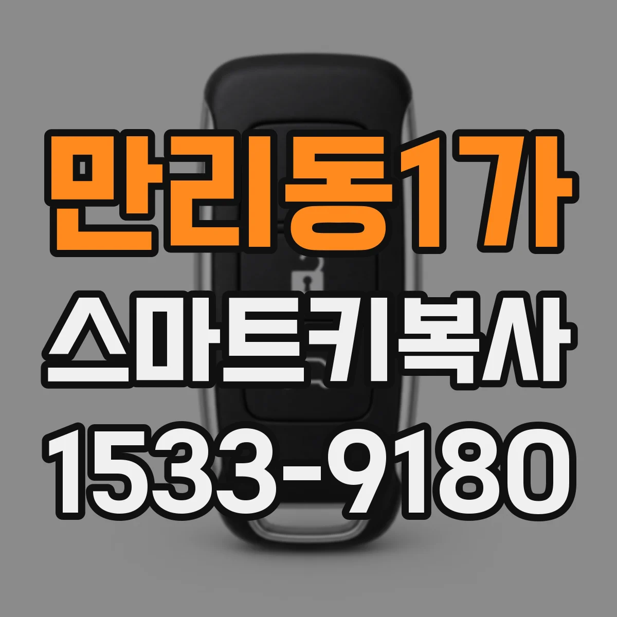 만리동1가 스마트키복사
