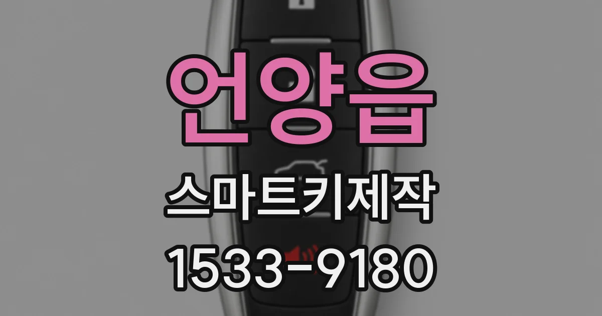 언양읍 스마트키제작