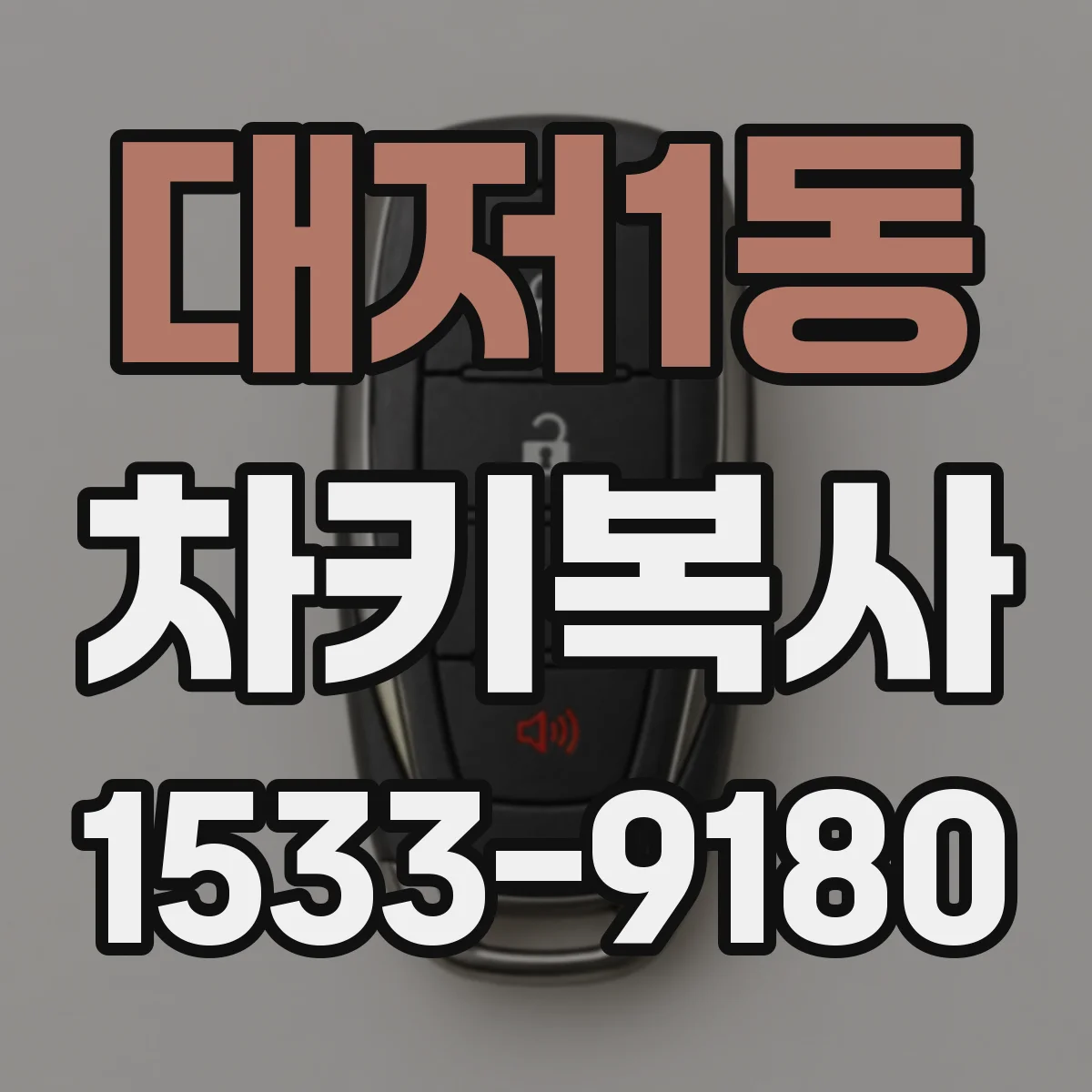 대저1동 차키복사