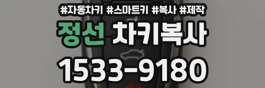 정선 차키복사