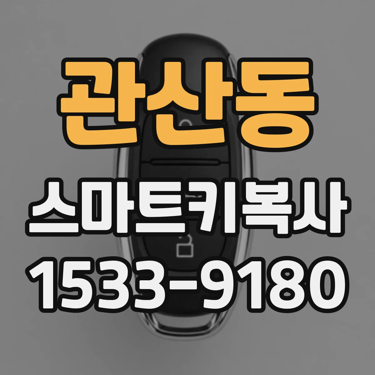 관산동 스마트키복사