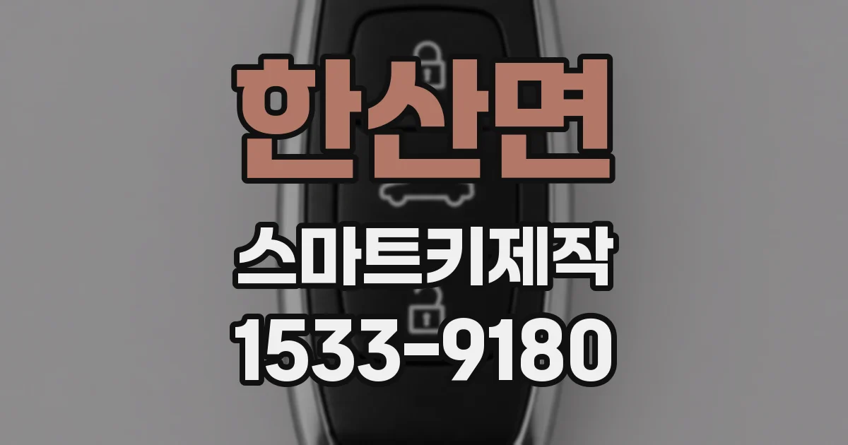 한산면 스마트키제작