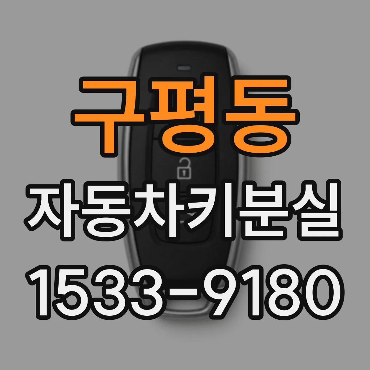 구평동 자동차키분실