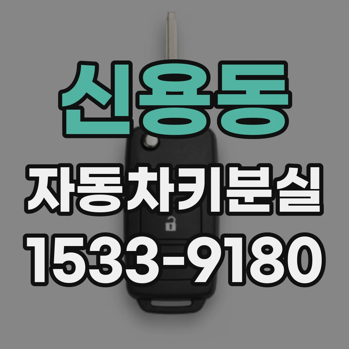 신용동 자동차키분실
