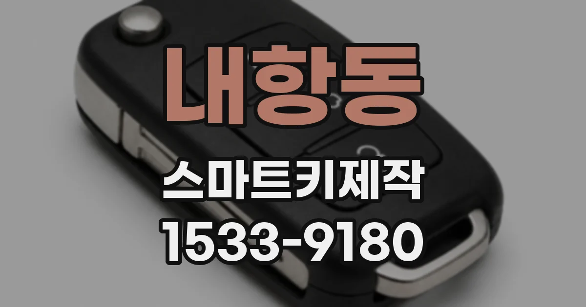 내항동 스마트키제작