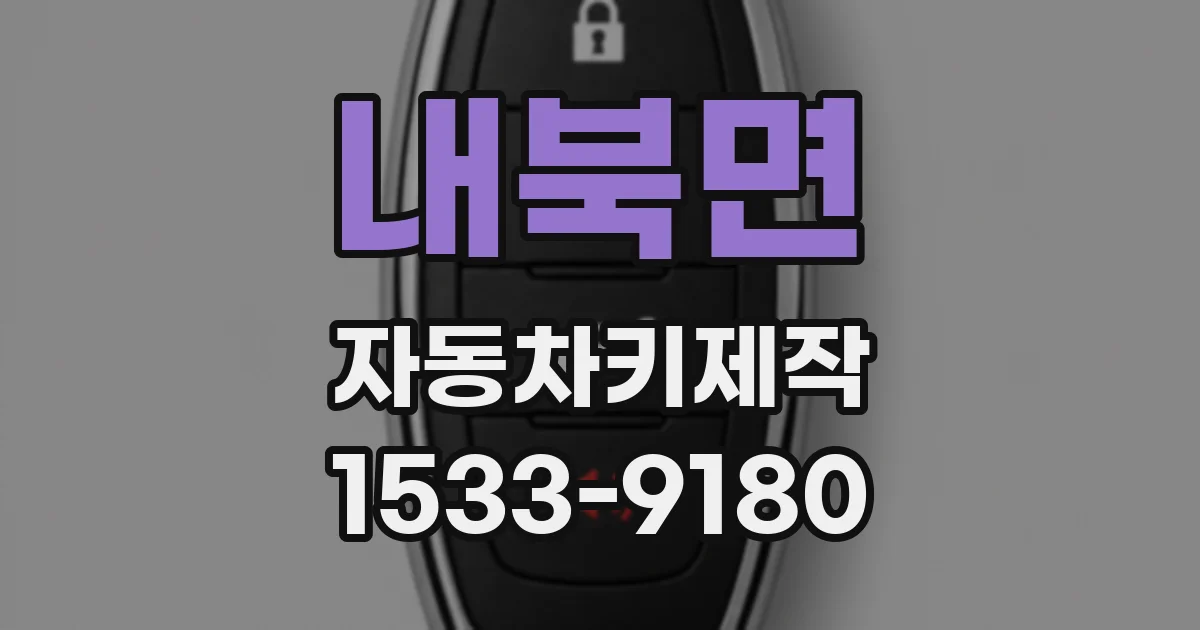 내북면 자동차키제작