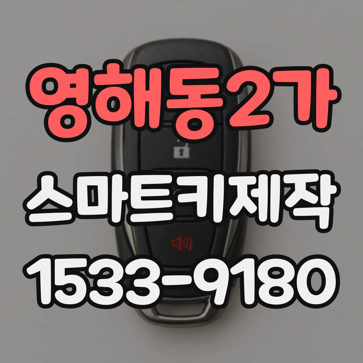 영해동2가 스마트키제작