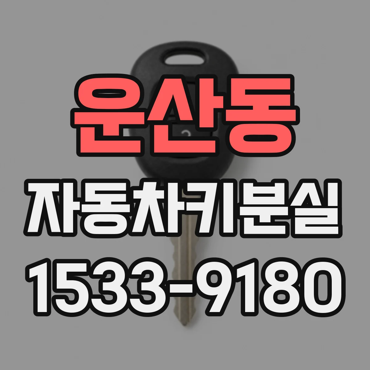 운산동 자동차키분실